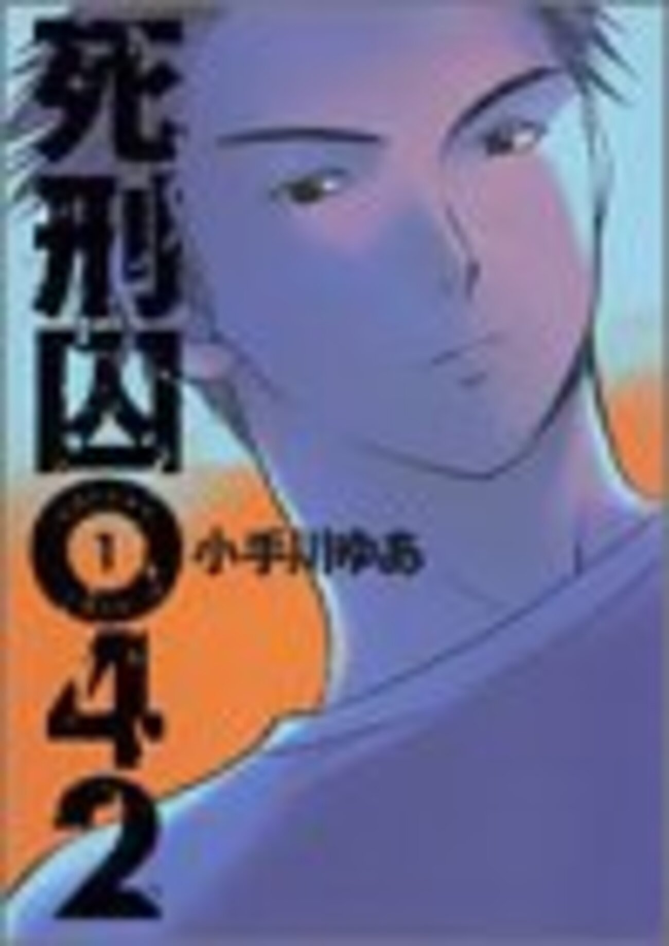 まお ゆう 作者 死亡