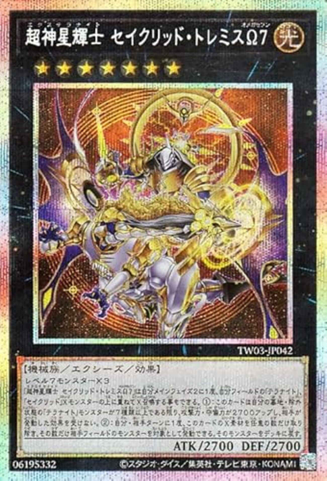 超神星輝士 セイクリッド・トレミスΩ7【フリーチェーンでデッキ