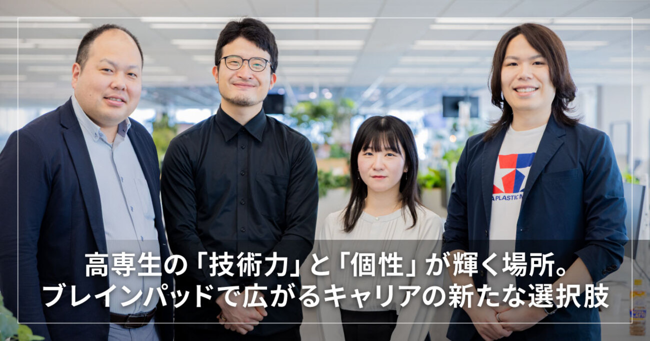 高専生の「技術力」と「個性」が輝く場所。ブレインパッドで広がるキャリアの新たな選択肢