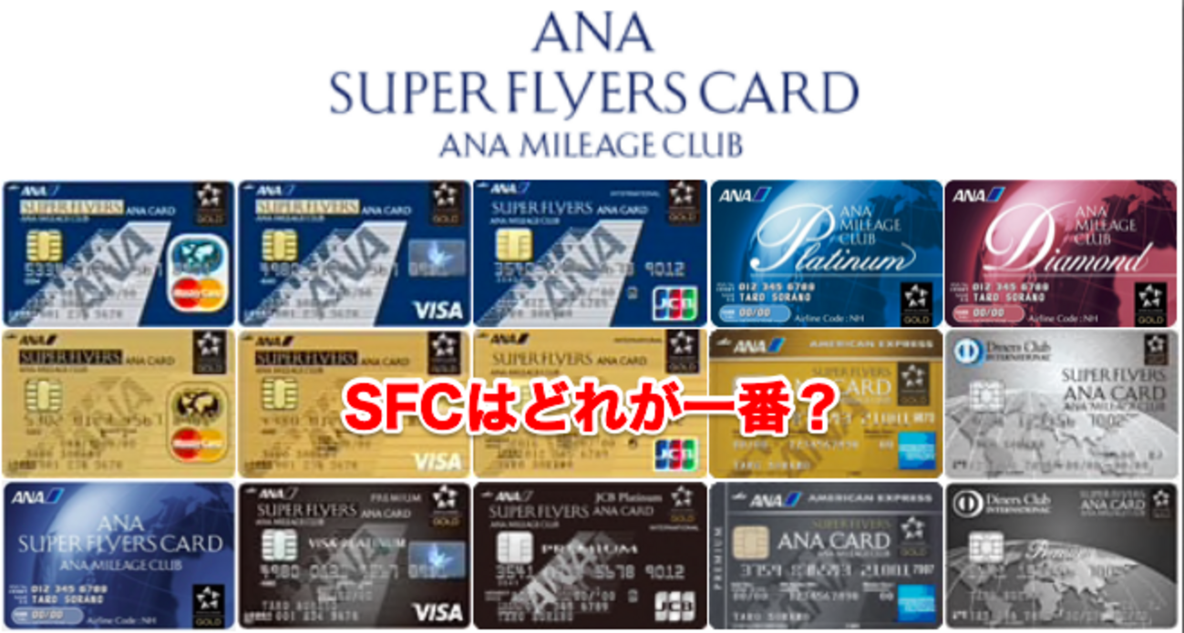 ついにゲット！スーパーフライヤーズカードはどれが一番？：SFC修行でちょっと海外 Page 18 - いつか世界中で空生活