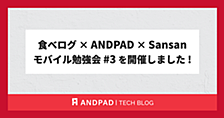 食べログ × ANDPAD × Sansan モバイル勉強会 #3 を開催しました !