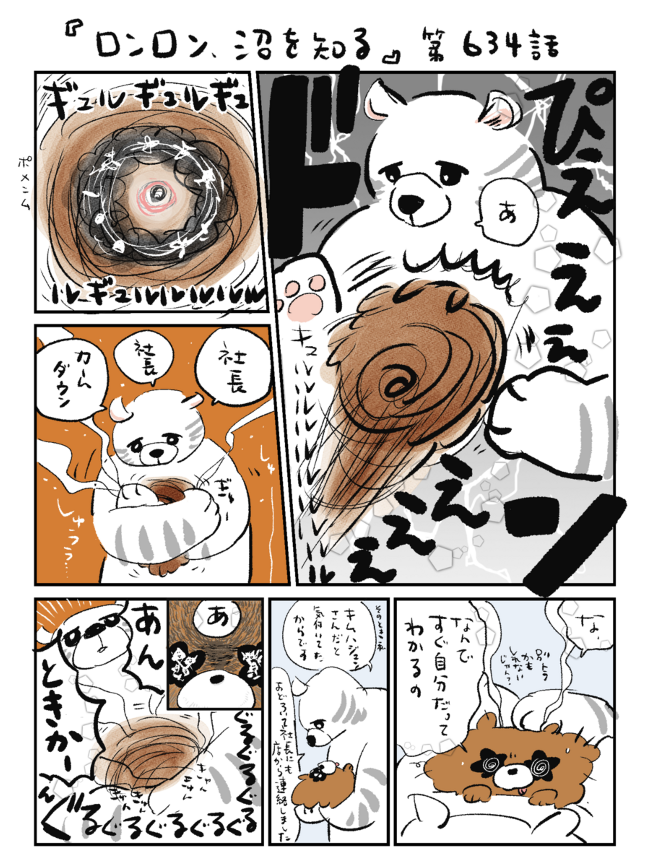 「ロンロン、沼を知る」第634話