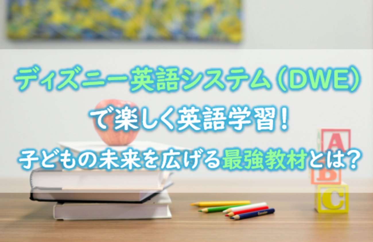 ディズニー英語システム」で楽しく英語学習！子どもの未来を広げる最強 