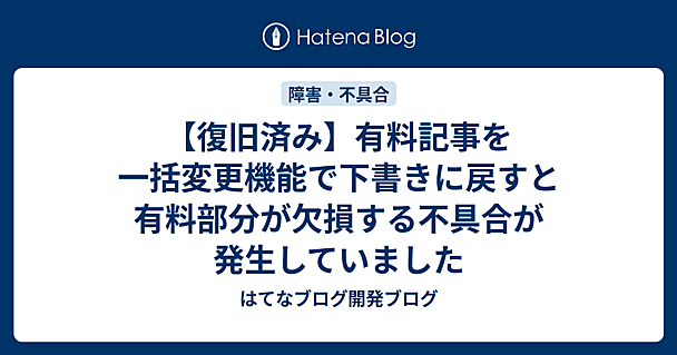 【復旧済み】有料記事を一括変更機能で下書きに戻すと有料部分が欠損する不具合が発生していました