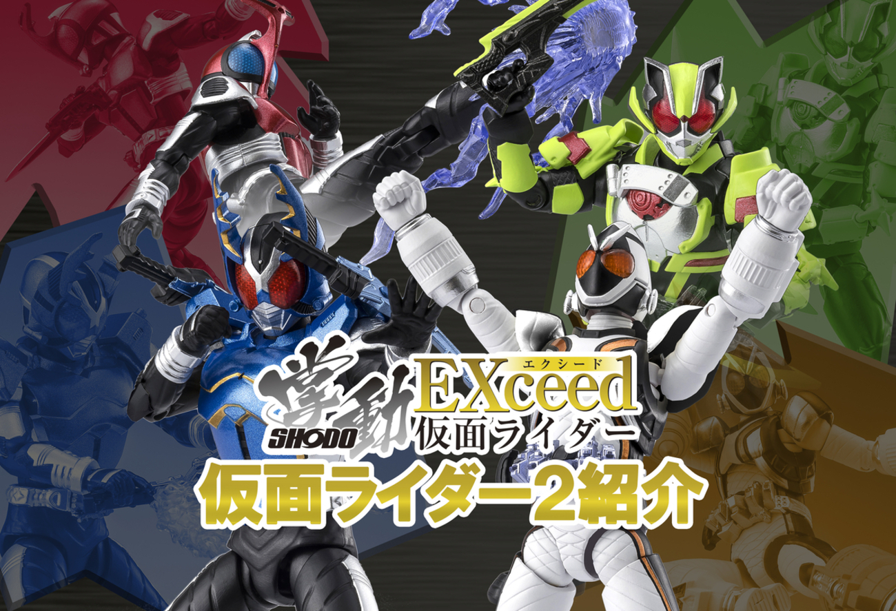 ついに公開！掌動EXCEED 仮面ライダー2！ - バンダイ キャンディ 