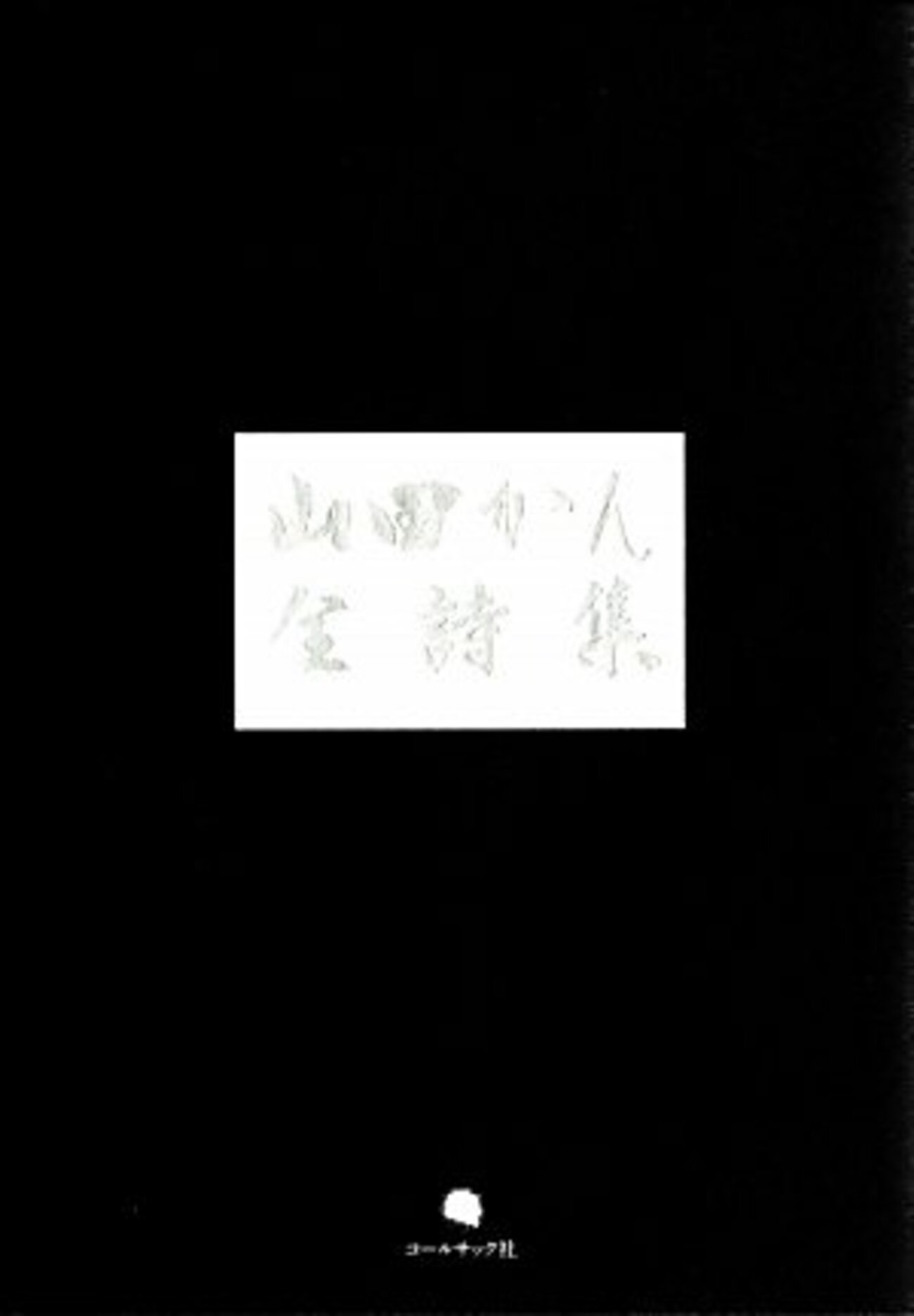 山田かん「長崎・詩と詩人たち 反原爆表現の系譜」（汐文社） を