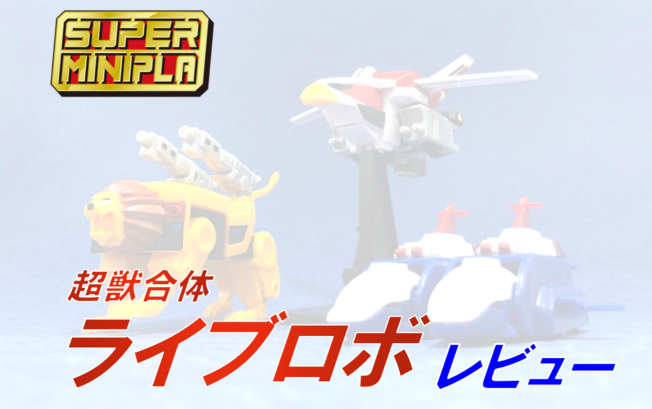 青春爆発】スーパーミニプラ超獣合体ライブロボ レビュー【ファイヤー 