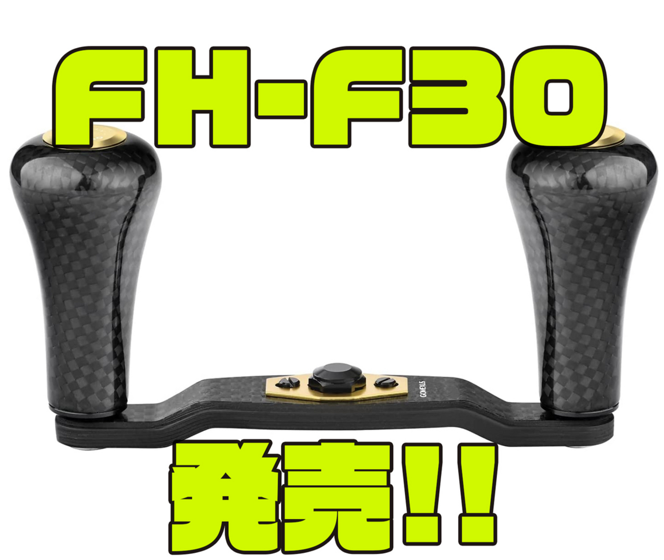 ゴメクサス】98mmのカーボン製パワーハンドル「FH-F30」発売