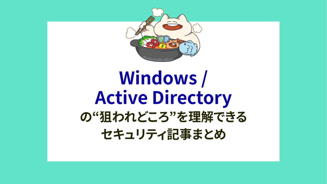 Windows / Active Directory の“狙われどころ”を理解できるセキュリティ記事まとめ | ラック・セキュリティごった煮ブログ