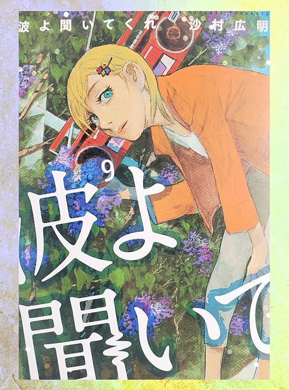 沙村広明とは マンガの人気 最新記事を集めました はてな