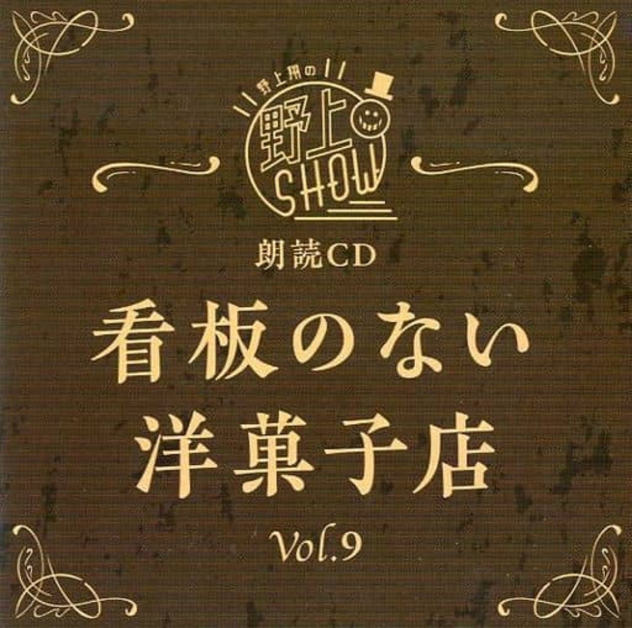 今朗読CD 野上翔の野上SHOW 看板のない洋菓子店 Vol.9というCDに
