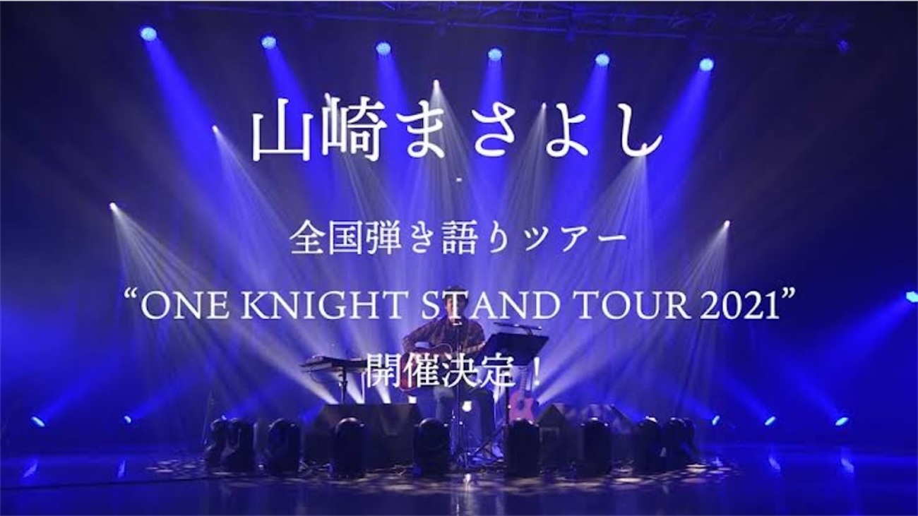 山崎まさよし全国弾き語りツアー「YAMAZAKI MASAYOSHI “ONE KNIGHT STAND TOUR 2021”」&「西脇市市民交流施設  オープニング記念 山崎まさよしスペシャルライブ 〜KOKERA-OTOSHI〜」&「J-WAVE トーキョーギタージャンボリー 2022  supported by 奥村組」&「ライブナタリー ...