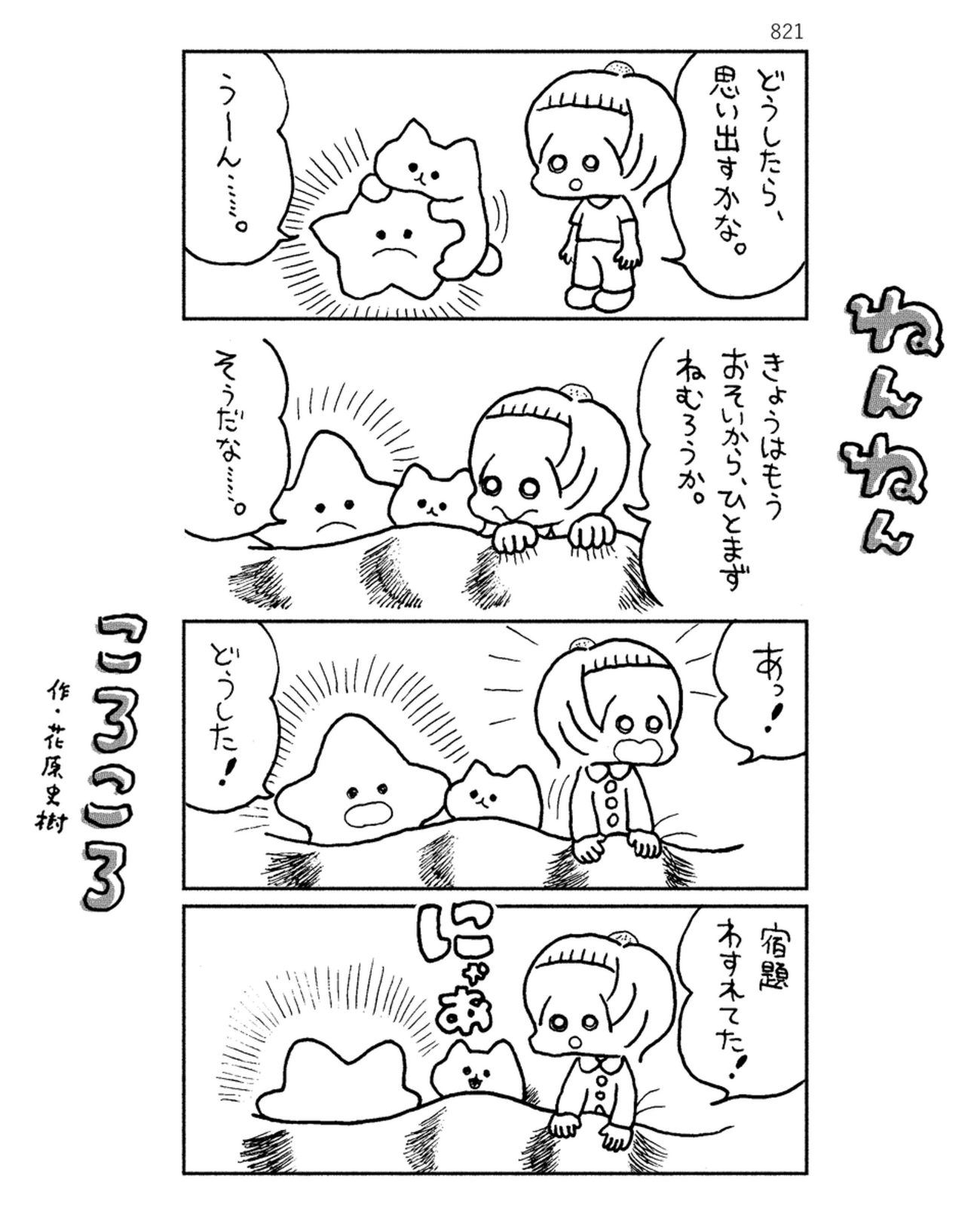 「ねんねんころころ」7月2日（821）