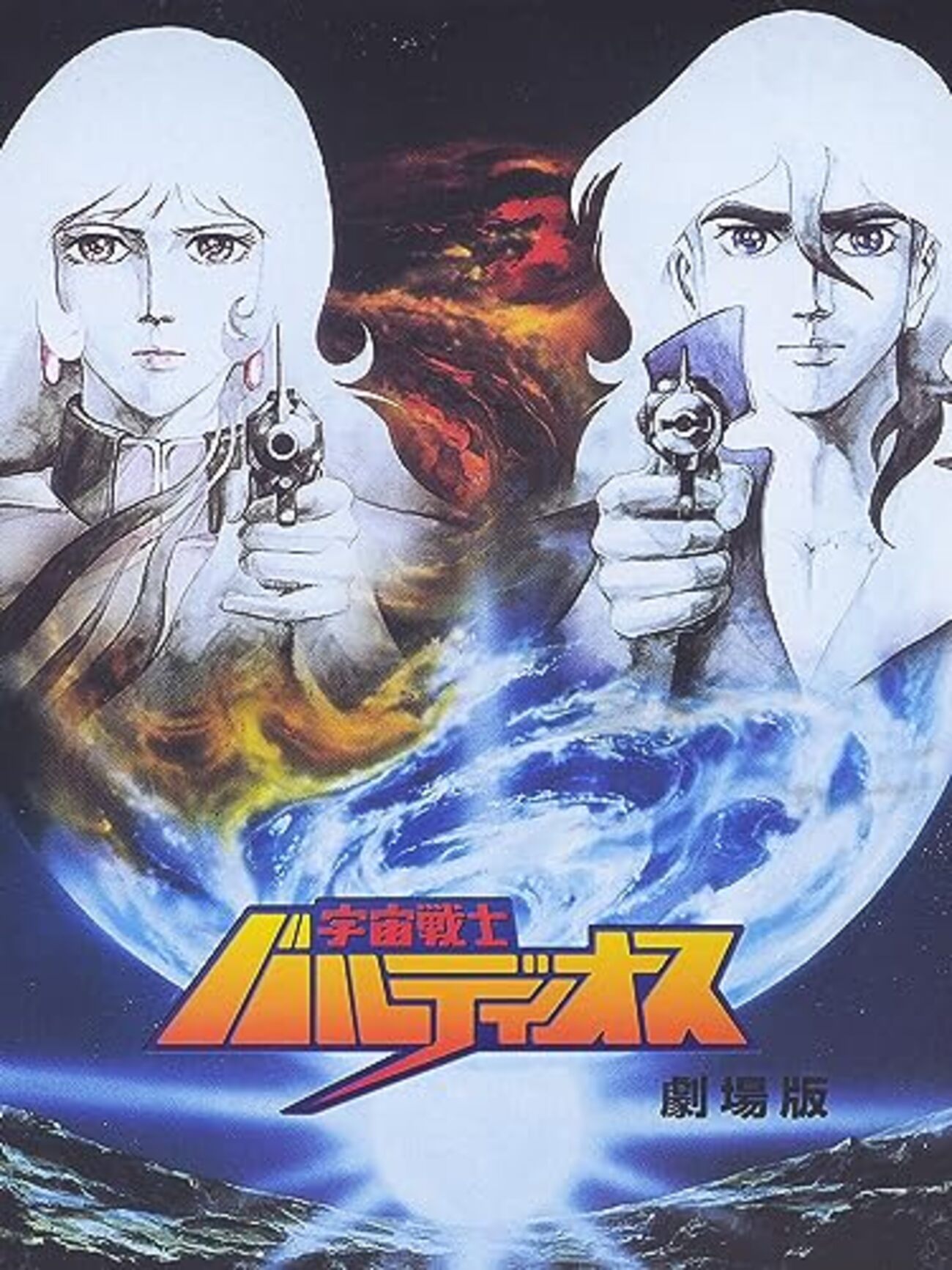 劇場版 宇宙戦士バルディオス』 - 法華狼の日記
