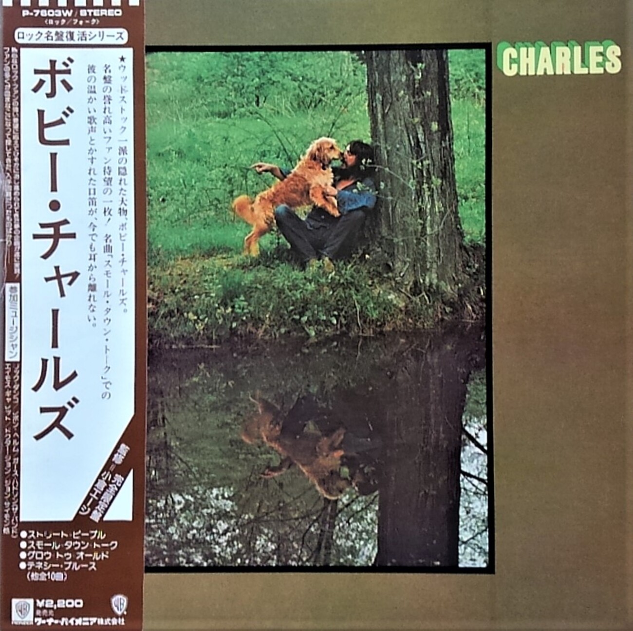 この人の、この1枚 『ボビー・チャールズ(Bobby Charles)／ボビー 