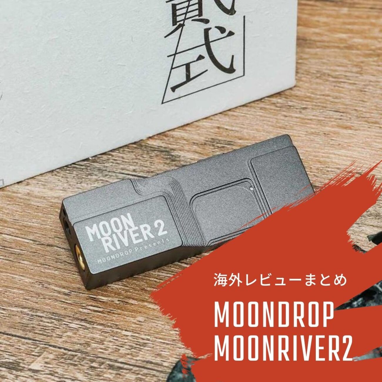 Moondrop（水月雨） MoonRiver 2の海外レビューまとめ - audio-sound 