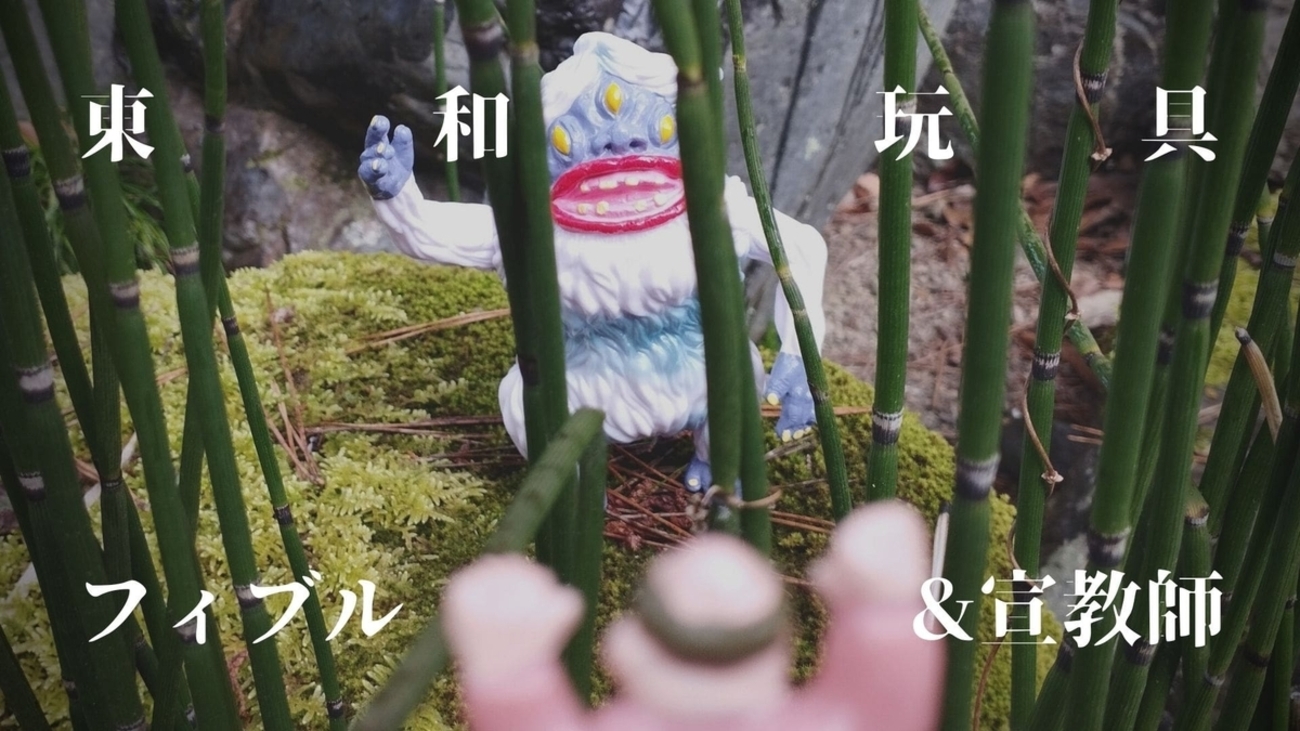 東和玩具 / フィブル［二期］&ボジェス宣教師〈+Eng sub〉 - smogbom
