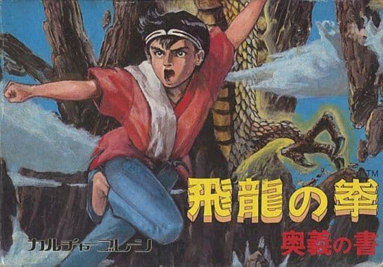 今ファミコンの飛龍の拳 奥義の書 [カルチャーブレーン版]にとんでも