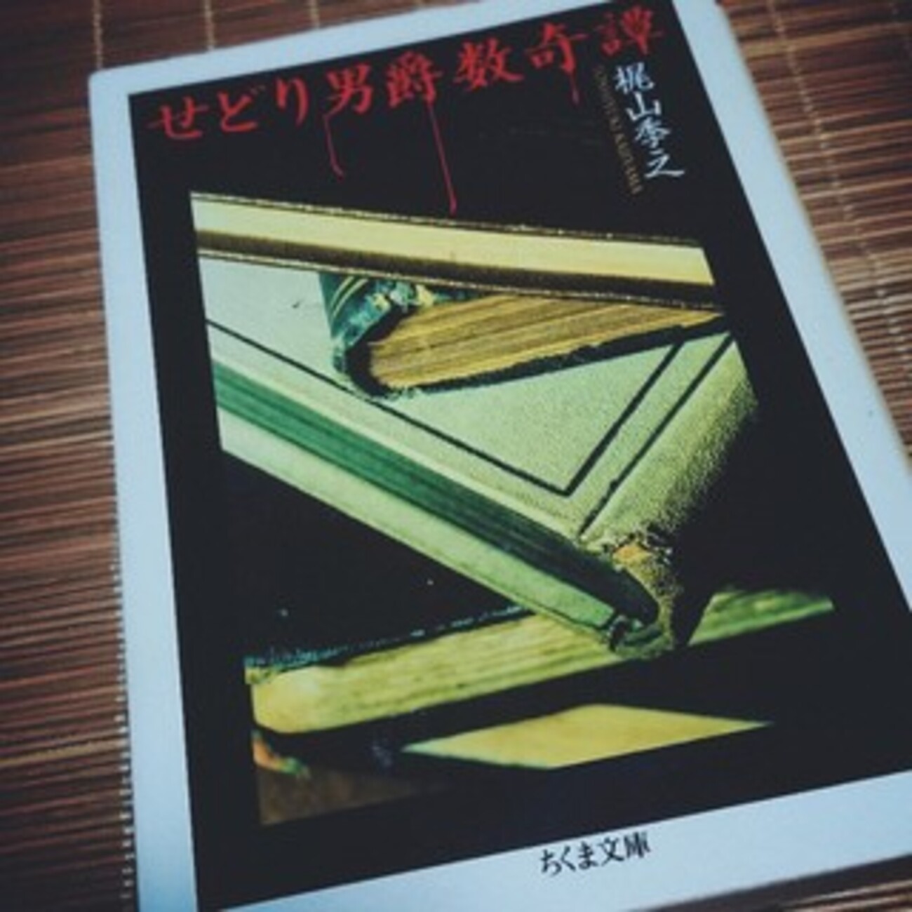 梶山季之『せどり男爵数奇譚』-古書の上で踊る踊るせどれ。- - 小さな