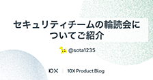 セキュリティチームの輪読会についてご紹介