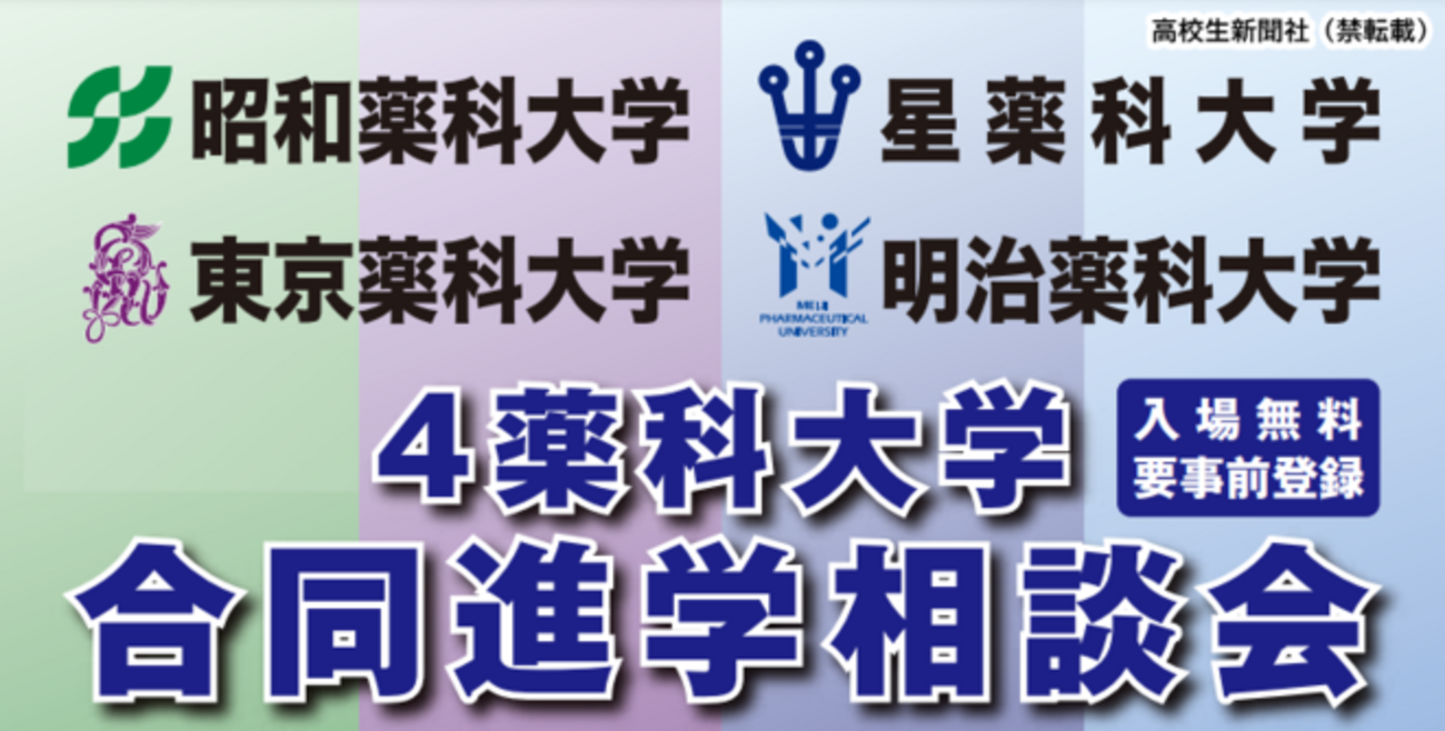 薬学部の大学ごとの違いがわかる東京4薬科大学の進学相談会へ参加 