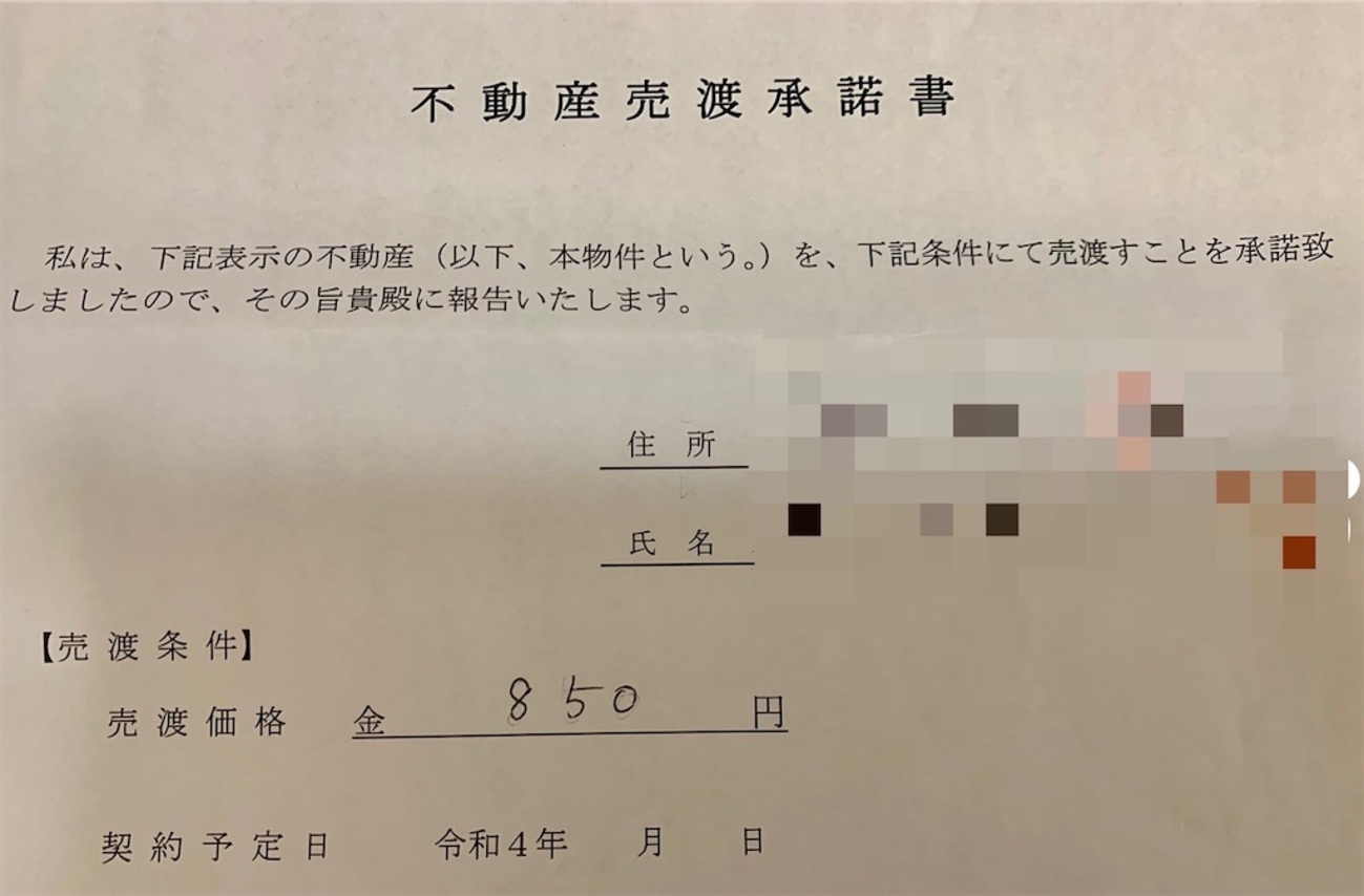 不動産売渡承諾書 - 築古不動産賃貸業はじめはじめました！