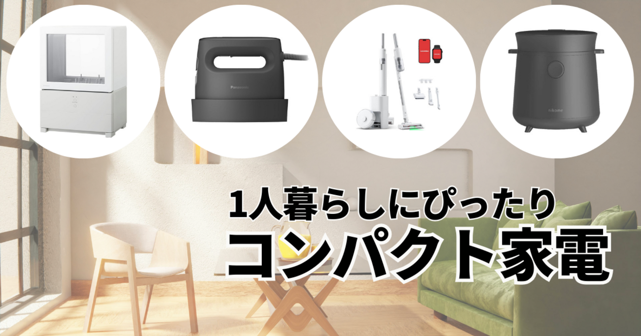 春からの新生活や一人暮らしに「コンパクト家電」を パナの食洗機や 