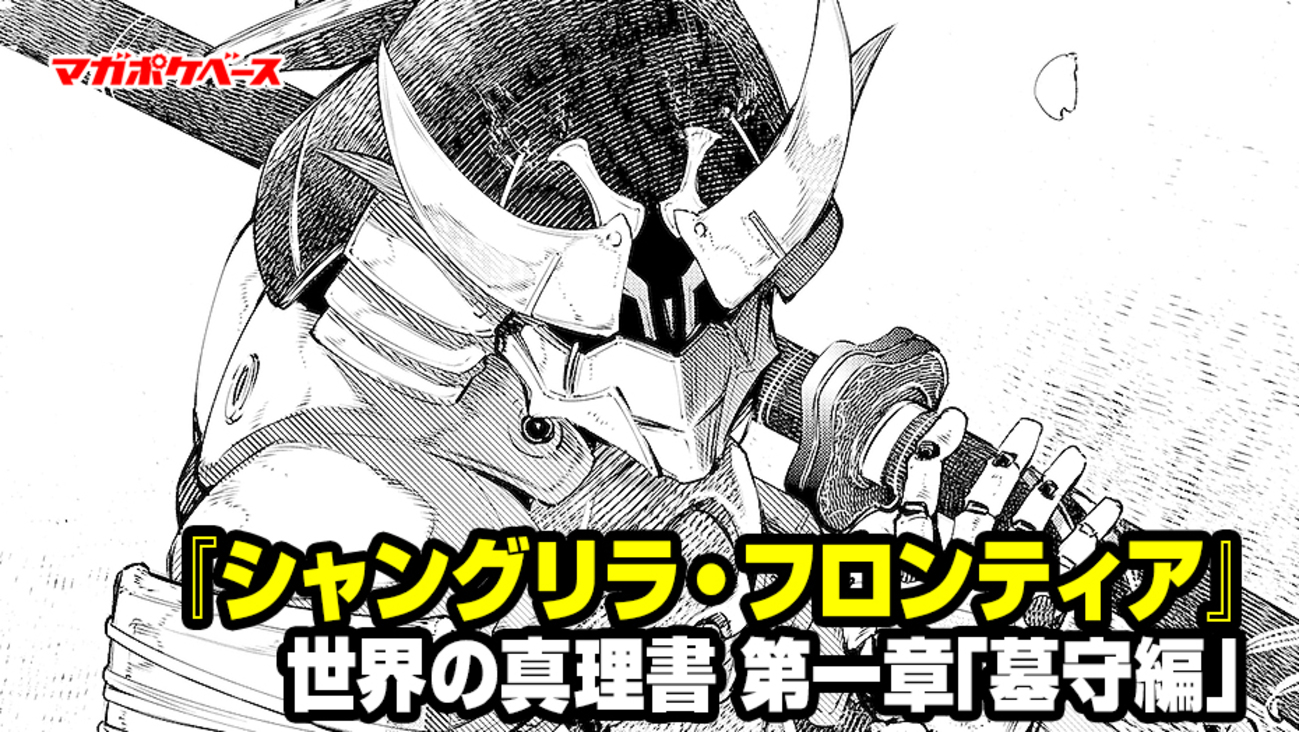 シャングリラ・フロンティア』世界の真理書 「墓守編」其の一 