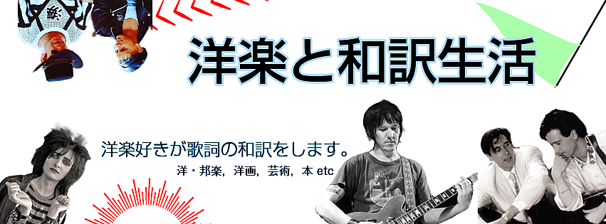 洋楽と和訳生活