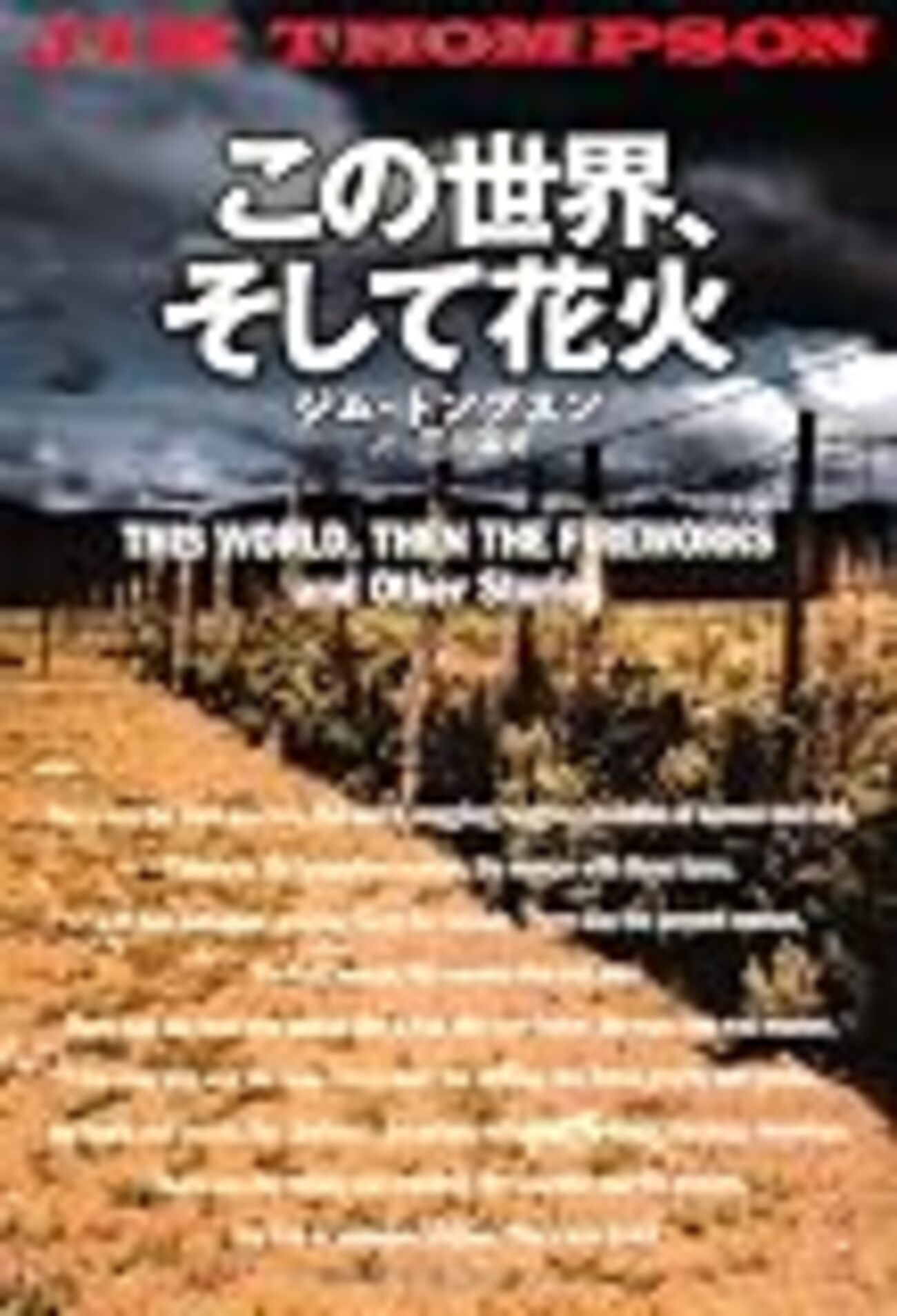 初版帯付 ジム トンプスン 脱落者 文遊社 ジム・トンプスン 『漂泊者 