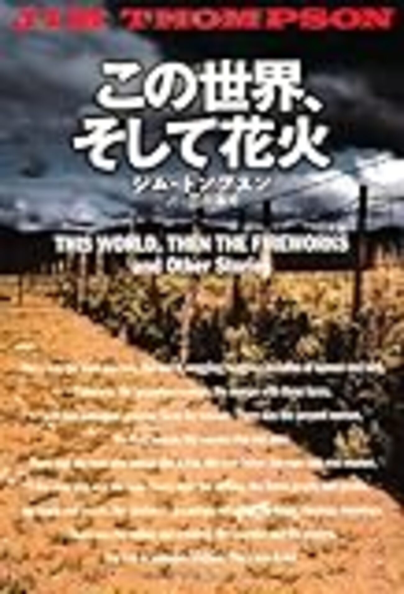 初心者のためのジム・トンプスン入門(執筆者・扶桑社T) - 翻訳