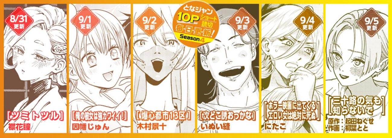 10Pショート読切毎日更新まとめ（8/31～9/5） - となりのヤング