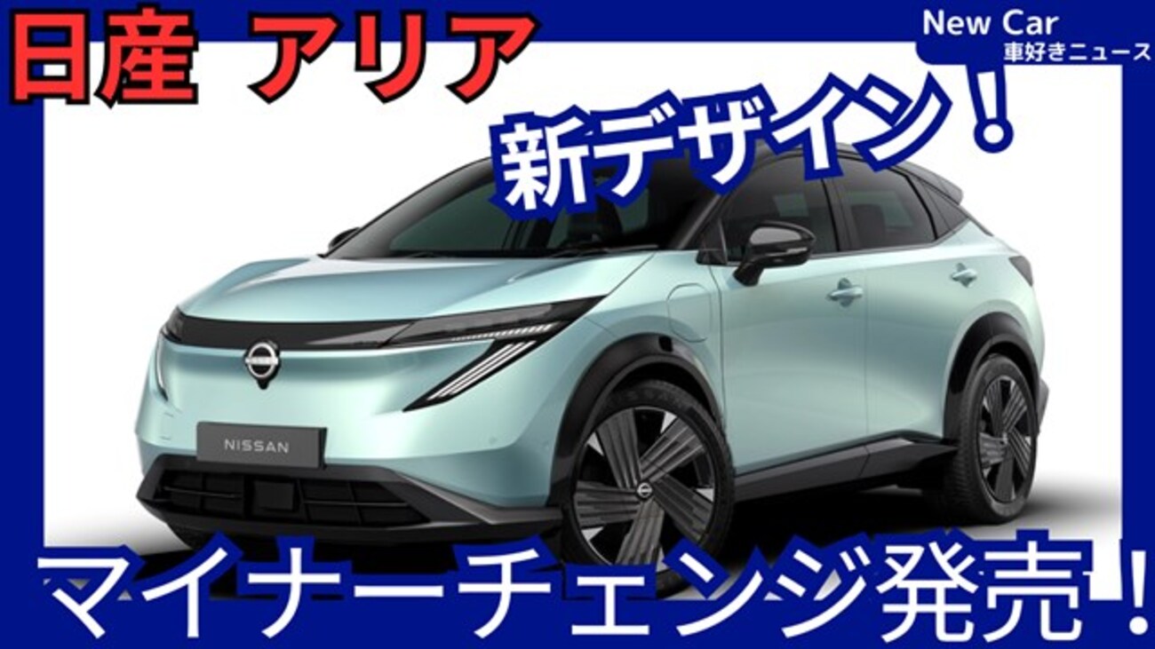 【日産新型アリア】マイナーチェンジ「新デザイン＆新システム採用！」2026年2月改良日本発売！