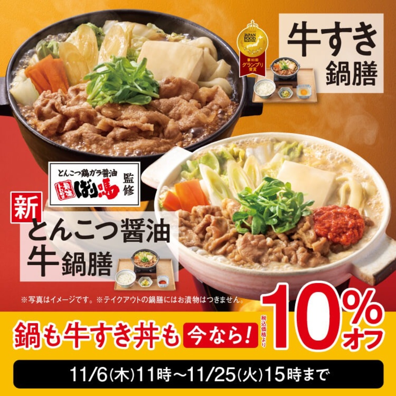 吉野家が「牛すき祭」を開催!「牛すき鍋膳」「とんこつ醤油牛鍋膳」が10%オフ、テイクアウトスマホ予約で15%オフお得 - 【新商品・新発売情報 ...