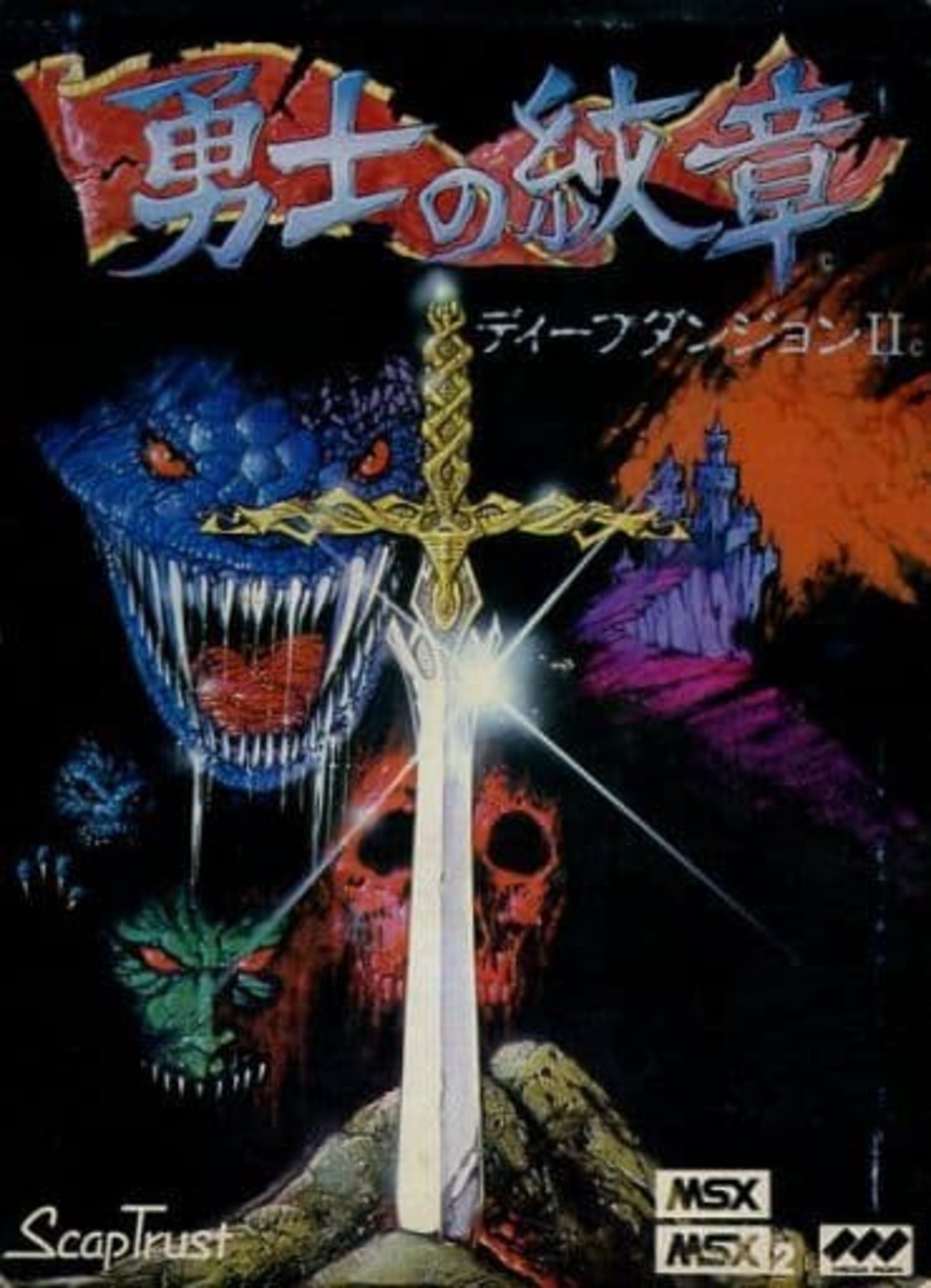 今MSXの勇士の紋章 ディープダンジョンIIというゲームにとんでもない 