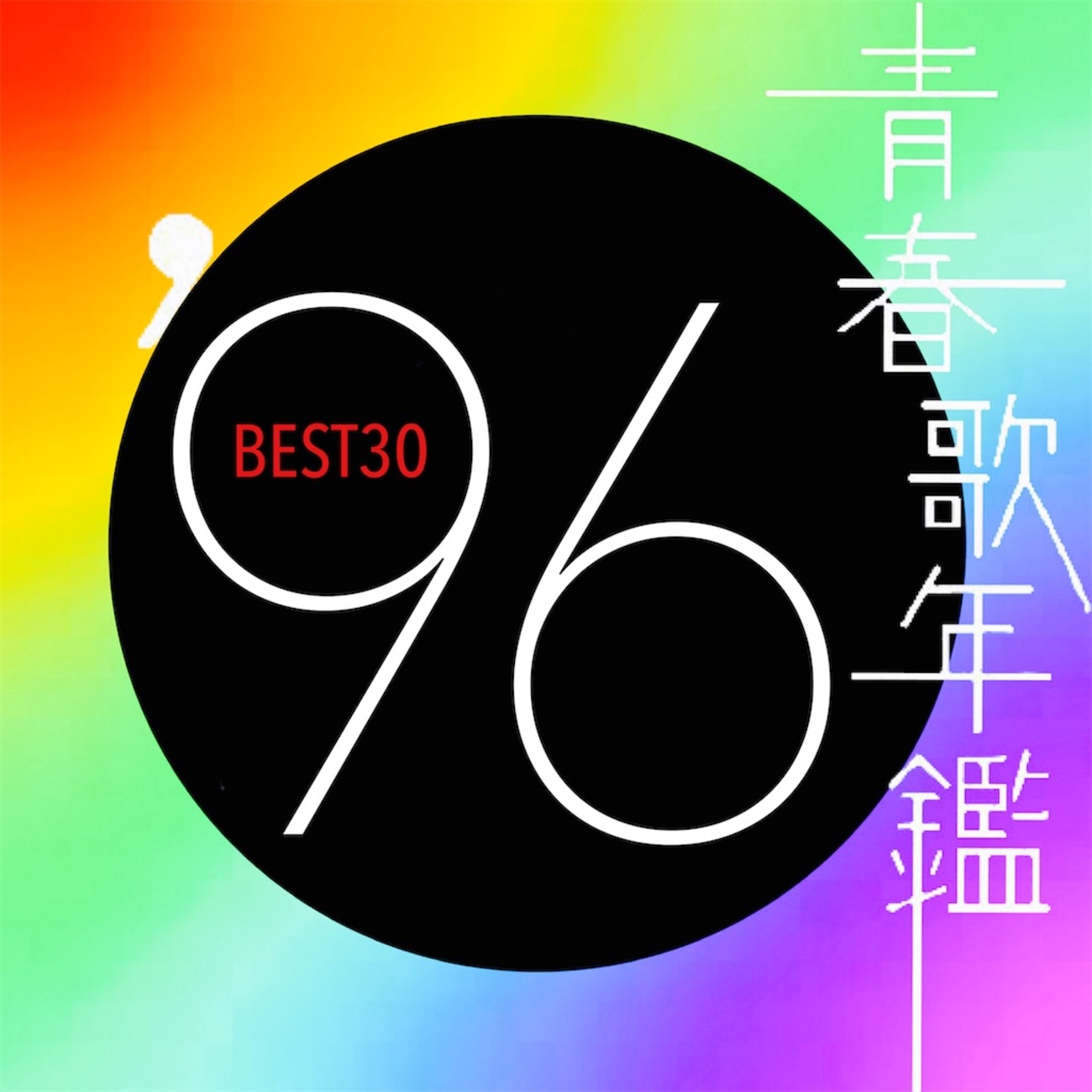 青春歌年鑑 1996 BEST30 - WORLDWIDE ROCK