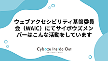 ウェブアクセシビリティ基盤委員会（WAIC）にてサイボウズメンバーはこんな活動をしています