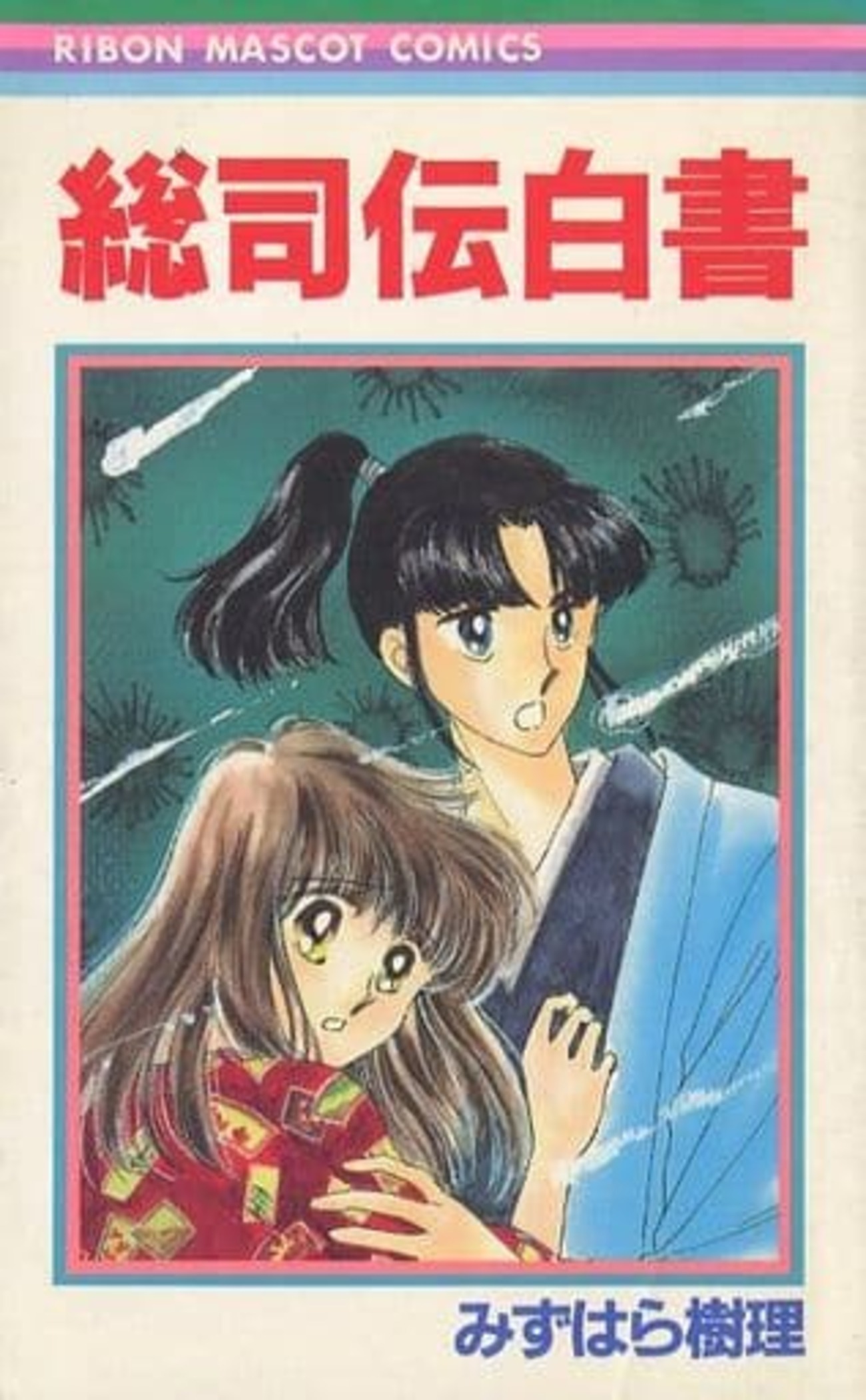 今総司伝白書 / みずはら樹理という漫画にほんのりとんでもないことが