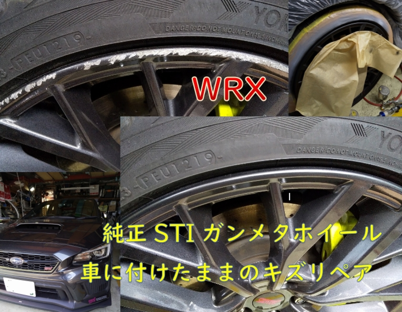 外さずに、スバルWRXの純正STIガンメタアルミホイールのガリ傷修正 