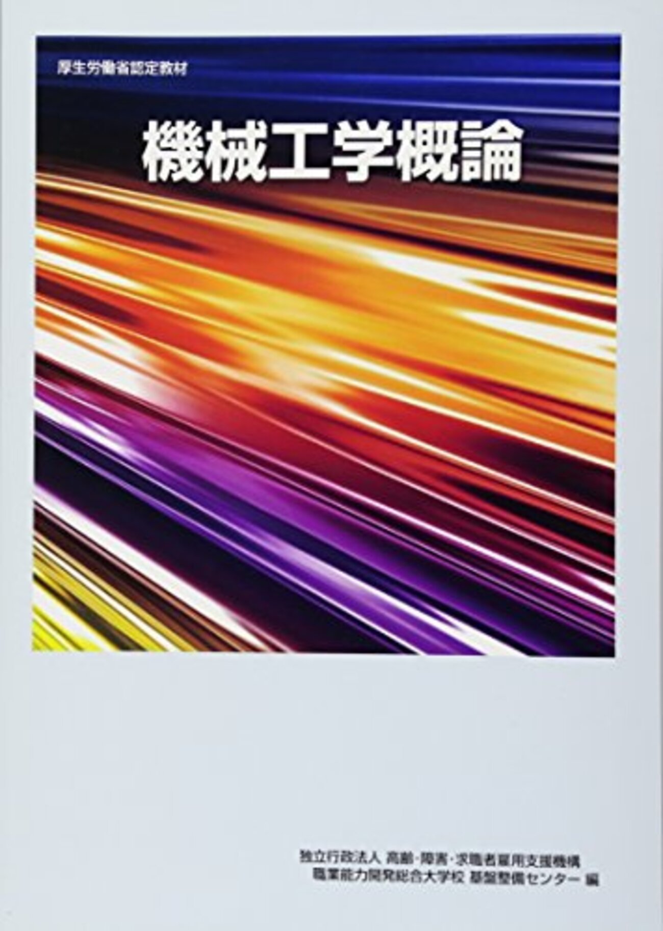 機械工学おすすめ本】基礎4力学から設計・加工まで学べる入門書14選 