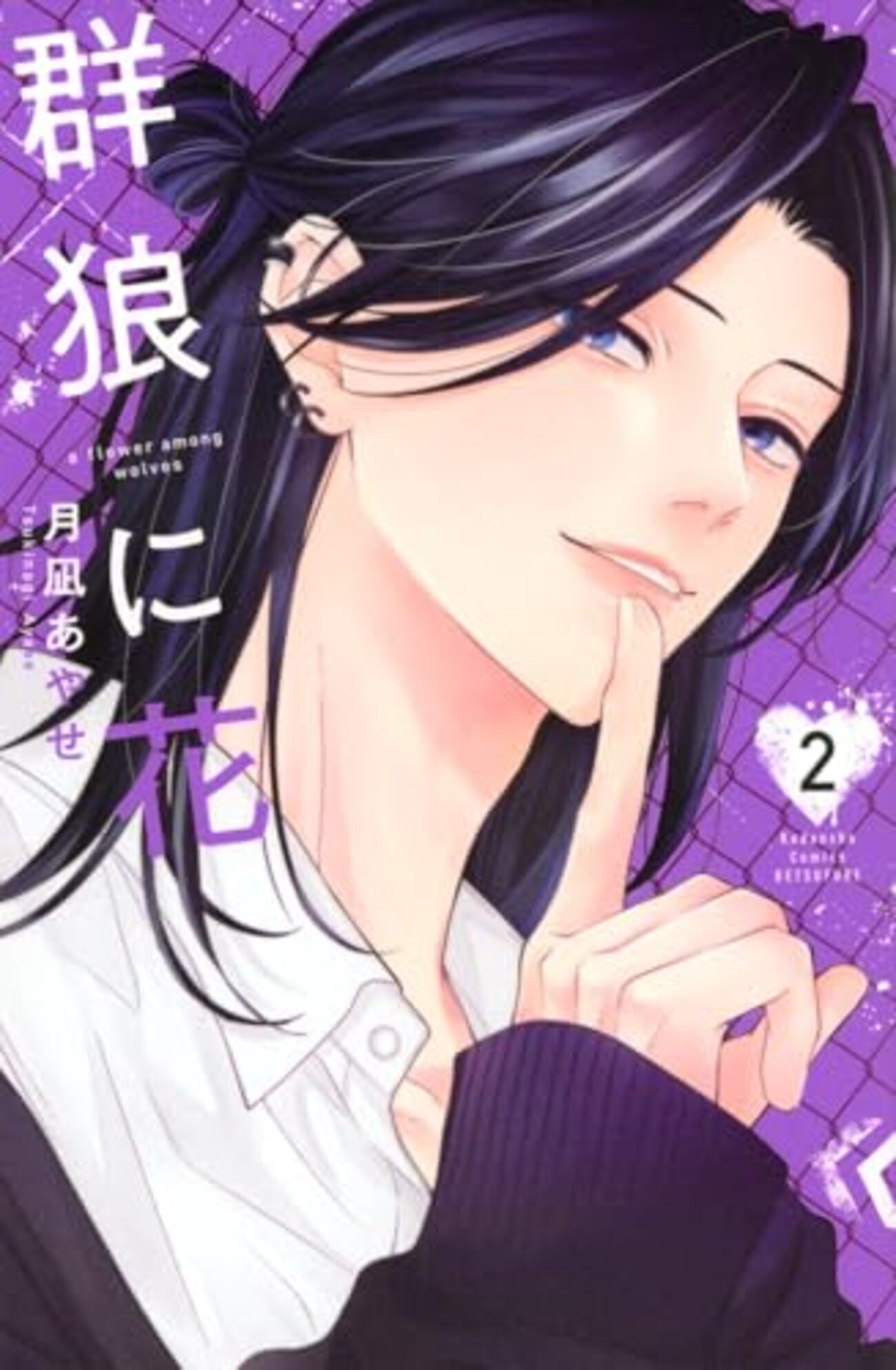 群狼に花｜2巻特典まとめ｜ストア一覧 - はだしのあるきかた