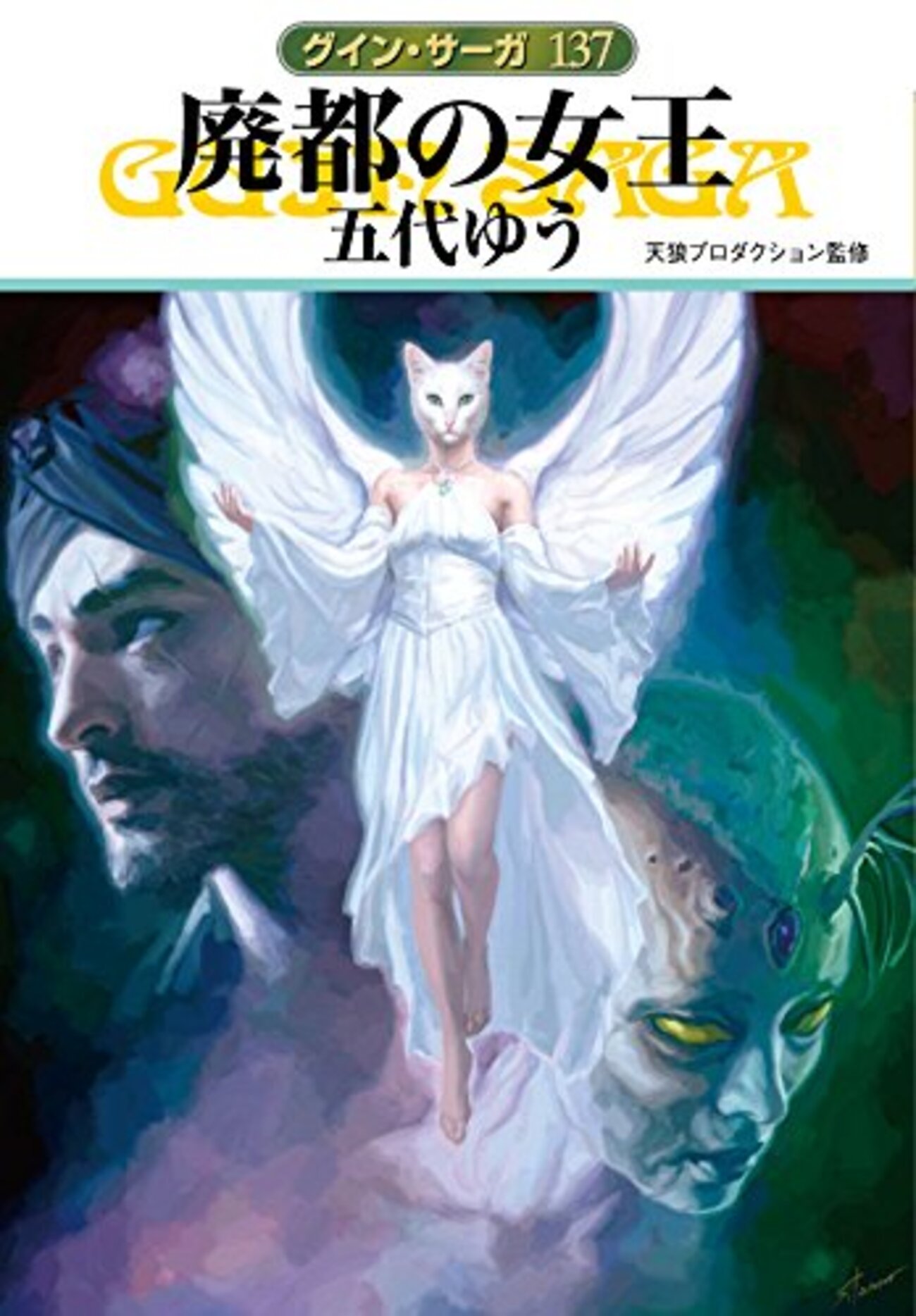 グイン・サーガ続篇137巻『廃都の女王』猫頭の神アウラ・シャー