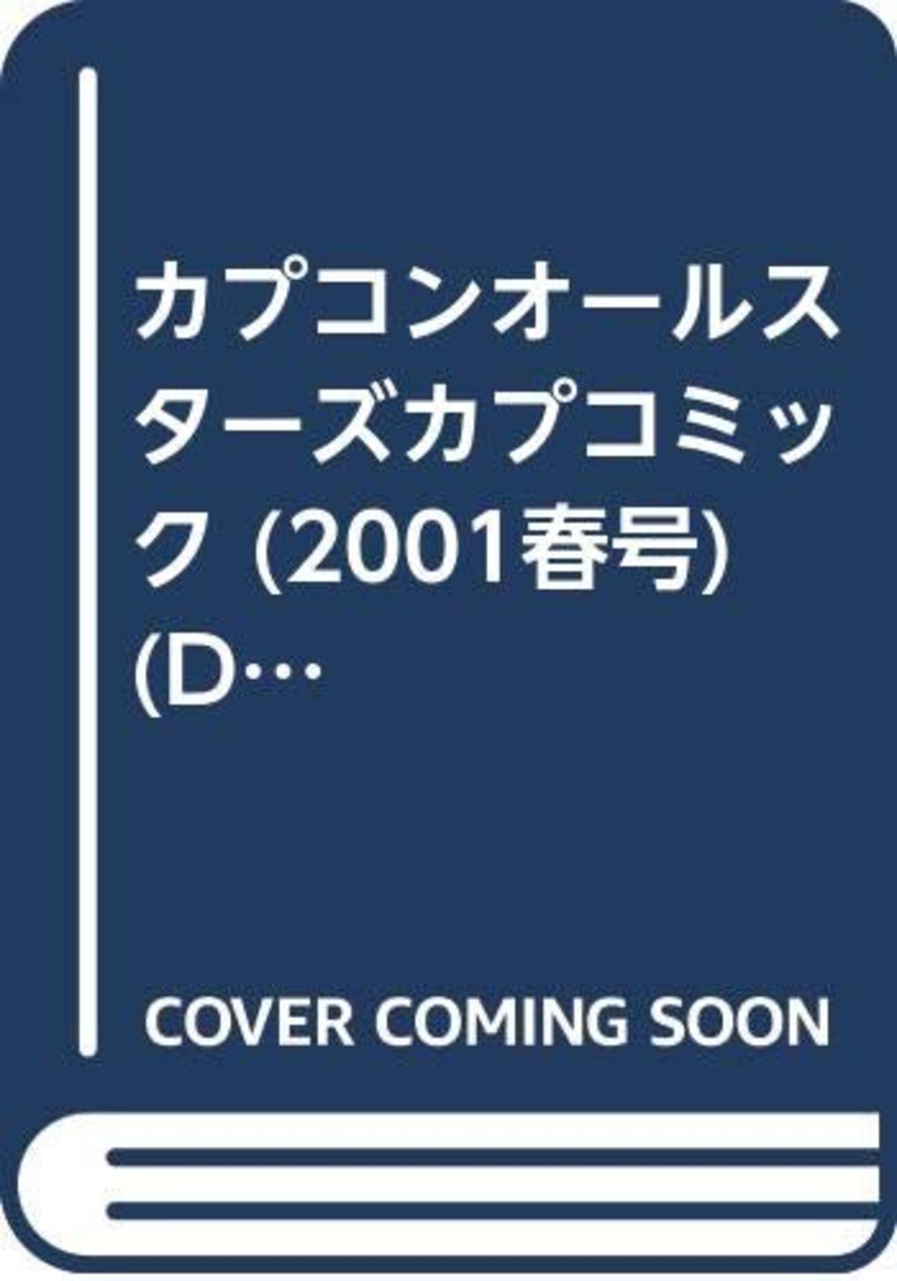 【中古】 カプコンオールスターズカプコミック 春号/一迅社 中古】 カプコンオールスターズカプコミック 春号/一迅社