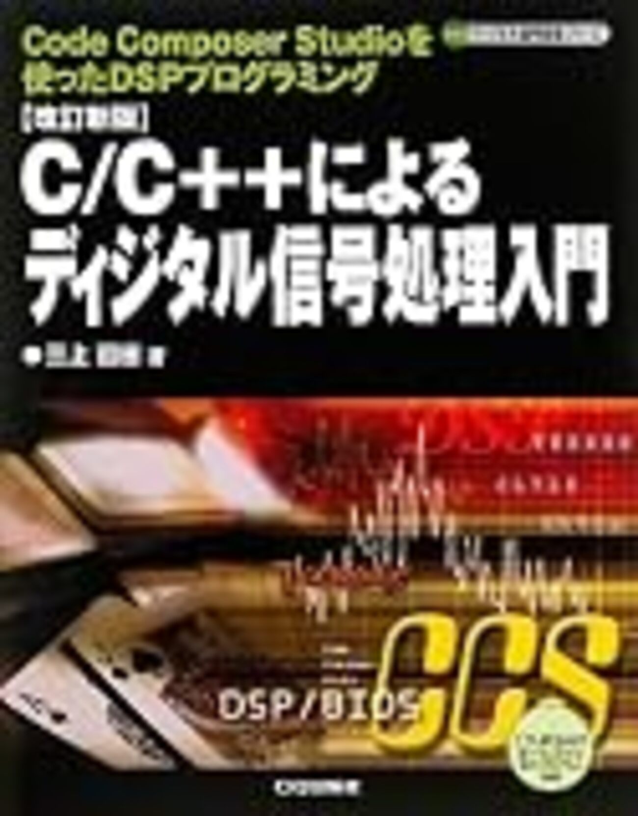 改訂新版 - C⁄C++によるディジタル信号処理入門 Studioを使っ (ディジタル信号 C#によるデジタル信号処理プログラミング―オーディオ信号に「効果 C/C++によるディジタル信号処理入門 改訂新版: Code Composer Studioを使ったDSPプログラミング (ディジタル信号処理シリーズ) 改訂新版 - C⁄C++によるディジタル信号処理入門 Studioを使っ (ディジタル信号 C#によるデジタル信号処理プログラミング―オーディオ信号に「効果 C/C++によるディジタル信号処理入門 改訂新版: Code Composer Studioを使ったDSPプログラミング (ディジタル信号処理シリーズ)
