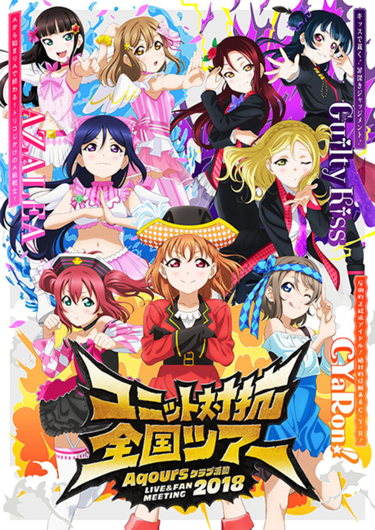 3月3日】Aqours FAN MEETING 2018 ユニット対抗全国ツアー 東京公演 