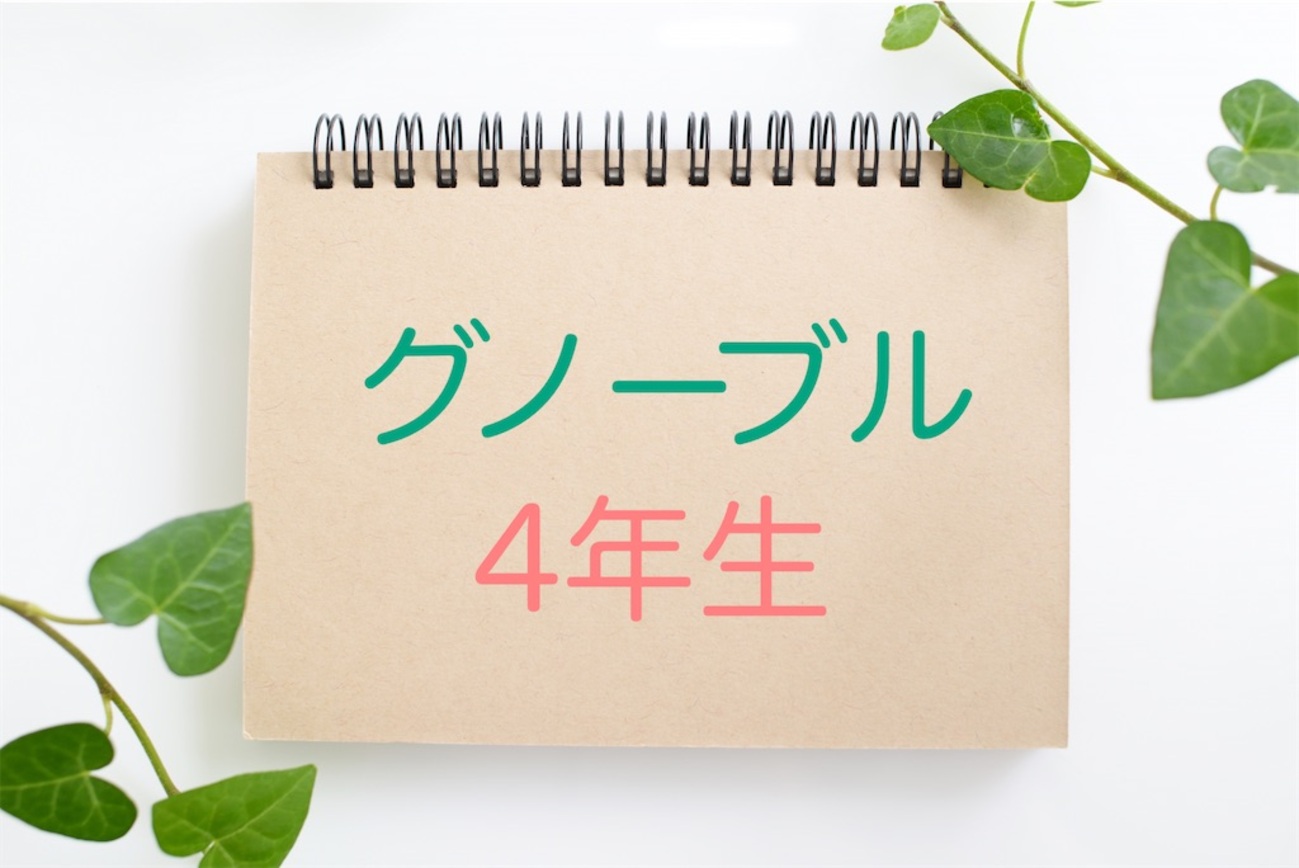 グノーブル4年】5月度グノレブ実力確認テスト【平均点】 - 仕事＋ 