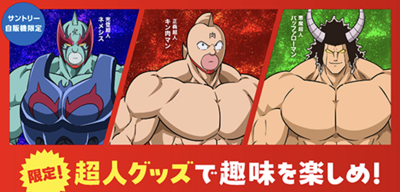 サントリー×「キン肉マン」完璧超人始祖編｜限定！超人グッズで趣味を 
