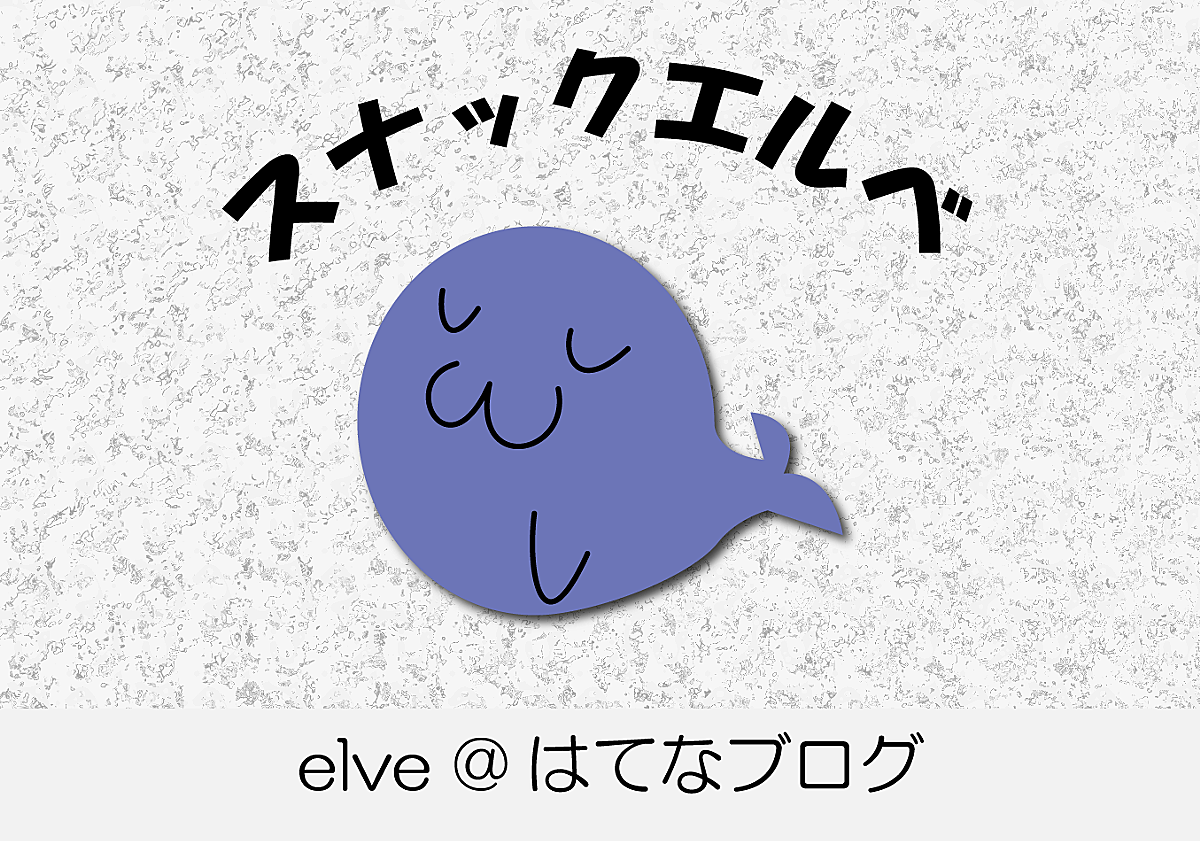 感想 カテゴリーの記事一覧 スナックelve 本店
