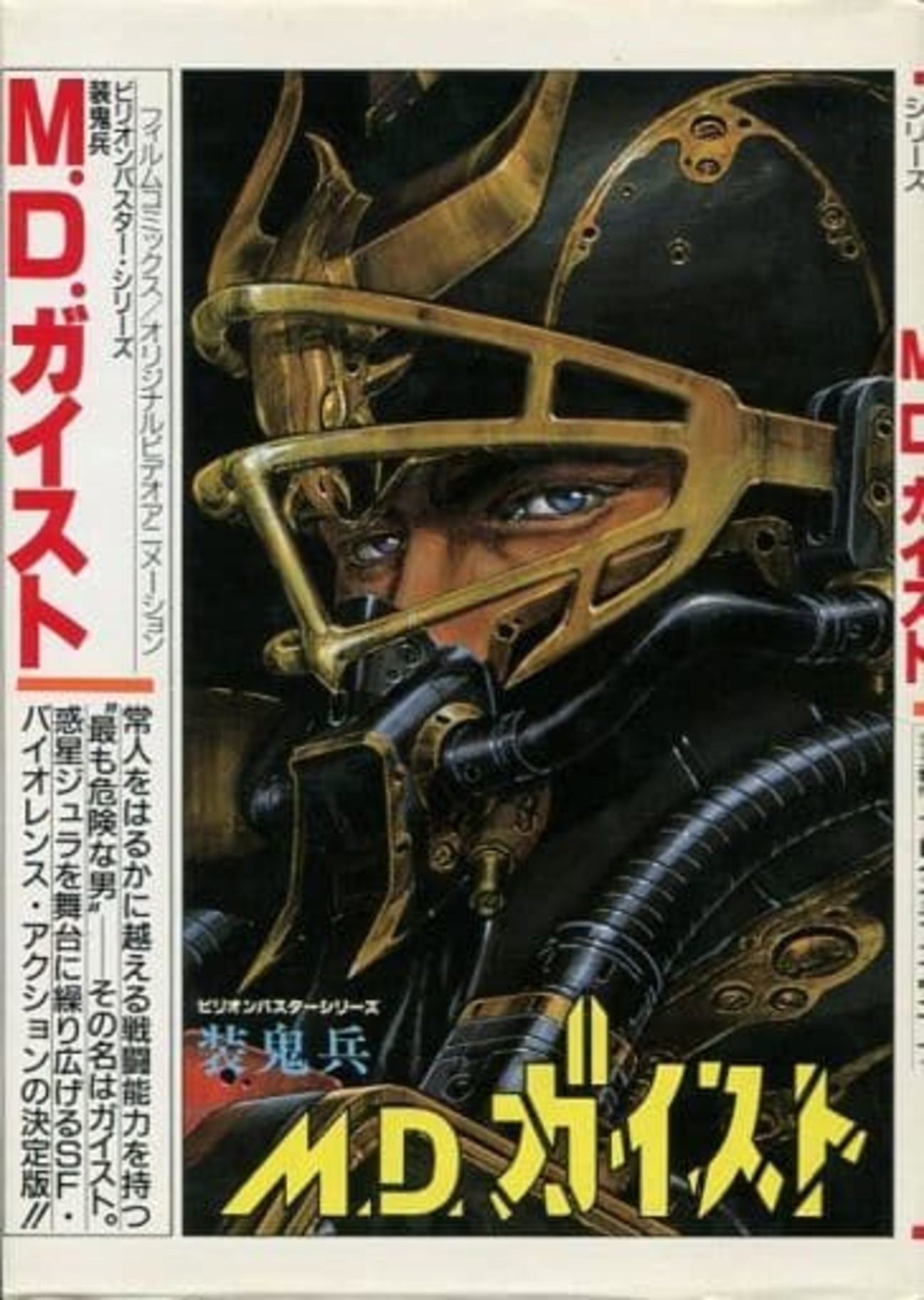 装鬼兵mdガイスト 初版 装鬼兵 MDガイスト記録全集 レトロアニメ 昭和 -