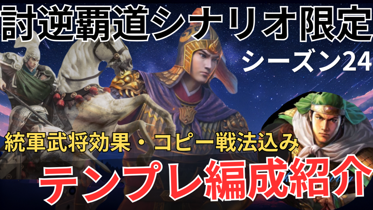 三国志真戦　シーズン24:討逆覇道シナリオ限定最強テンプレ編成紹介❗️